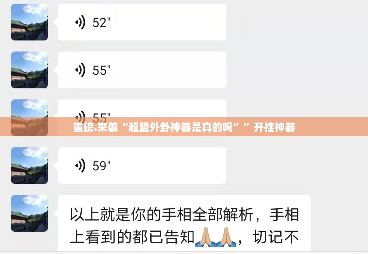 重磅.来袭“超盟外卦神器是真的吗””开挂神器 重磅.来袭“超盟外卦神器是真的吗””开挂神器