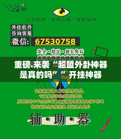 重磅.来袭“超盟外卦神器是真的吗””开挂神器 重磅.来袭“超盟外卦神器是真的吗””开挂神器