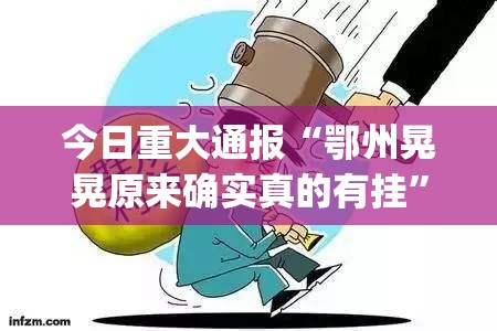 今日重大通报“鄂州晃晃原来确实真的有挂”√必胜开挂神器