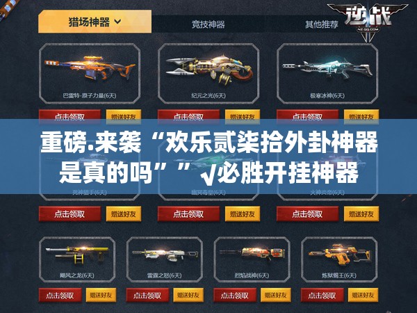 重大通报“酉游辅助软件”分享真的有挂给你