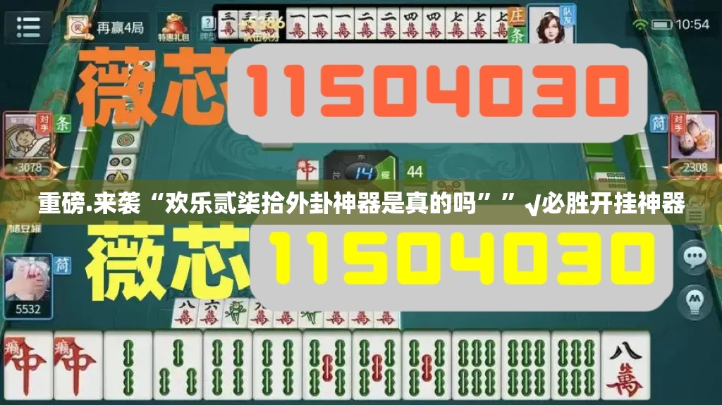 重磅.来袭“欢乐贰柒拾外卦神器是真的吗””√必胜开挂神器
