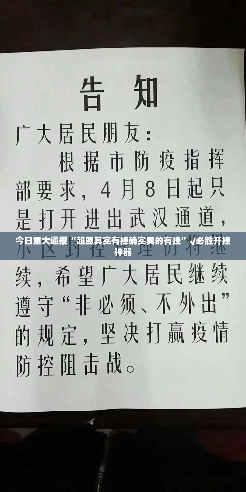 今日重大通报“超盟其实有挂确实真的有挂”√必胜开挂神器