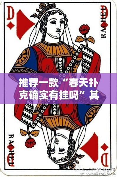 推荐一款“春天扑克确实有挂吗”其实有挂-知乎