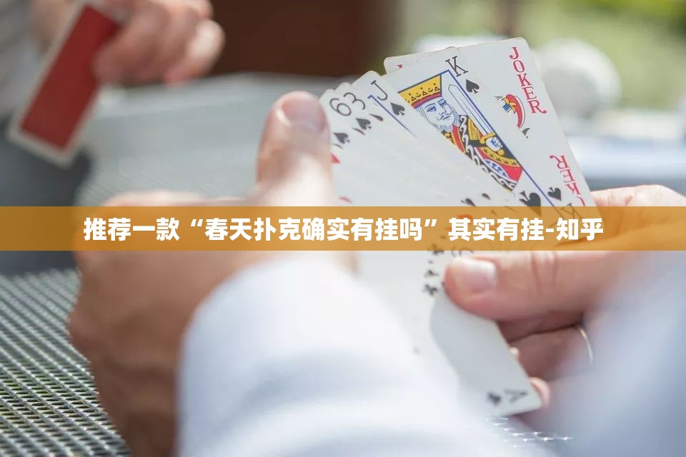 推荐一款“春天扑克确实有挂吗”其实有挂-知乎