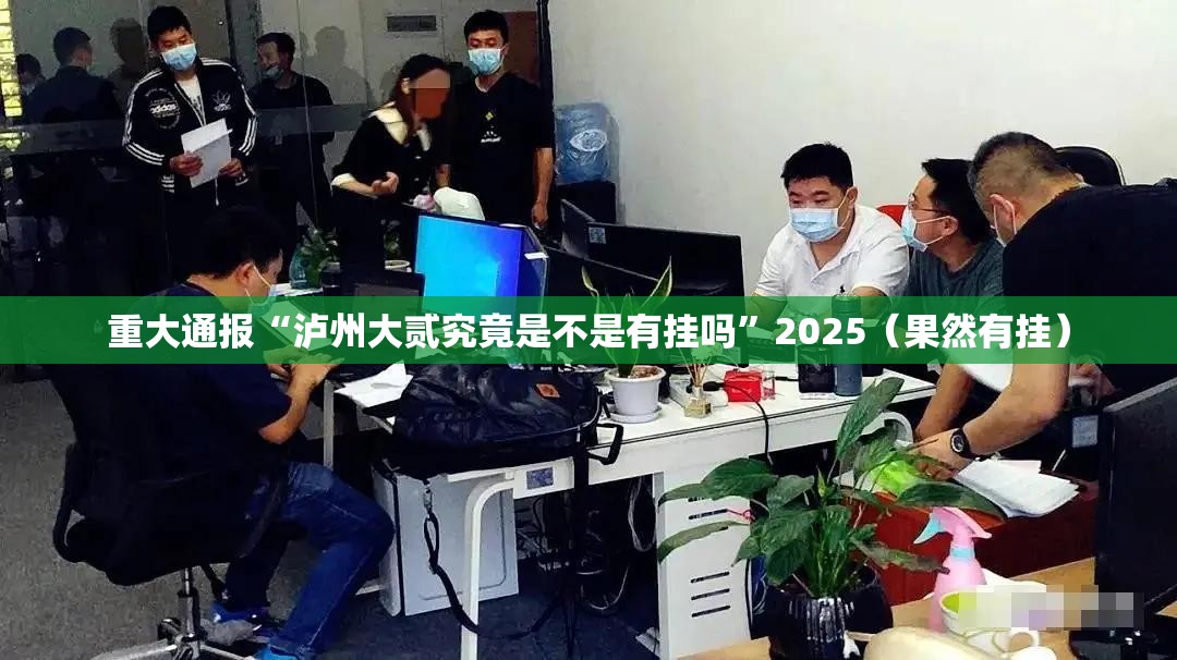 重大通报“泸州大贰究竟是不是有挂吗”2025(果然有挂) 重大通报“泸州大贰究竟是不是有挂吗”2025(果然有挂)