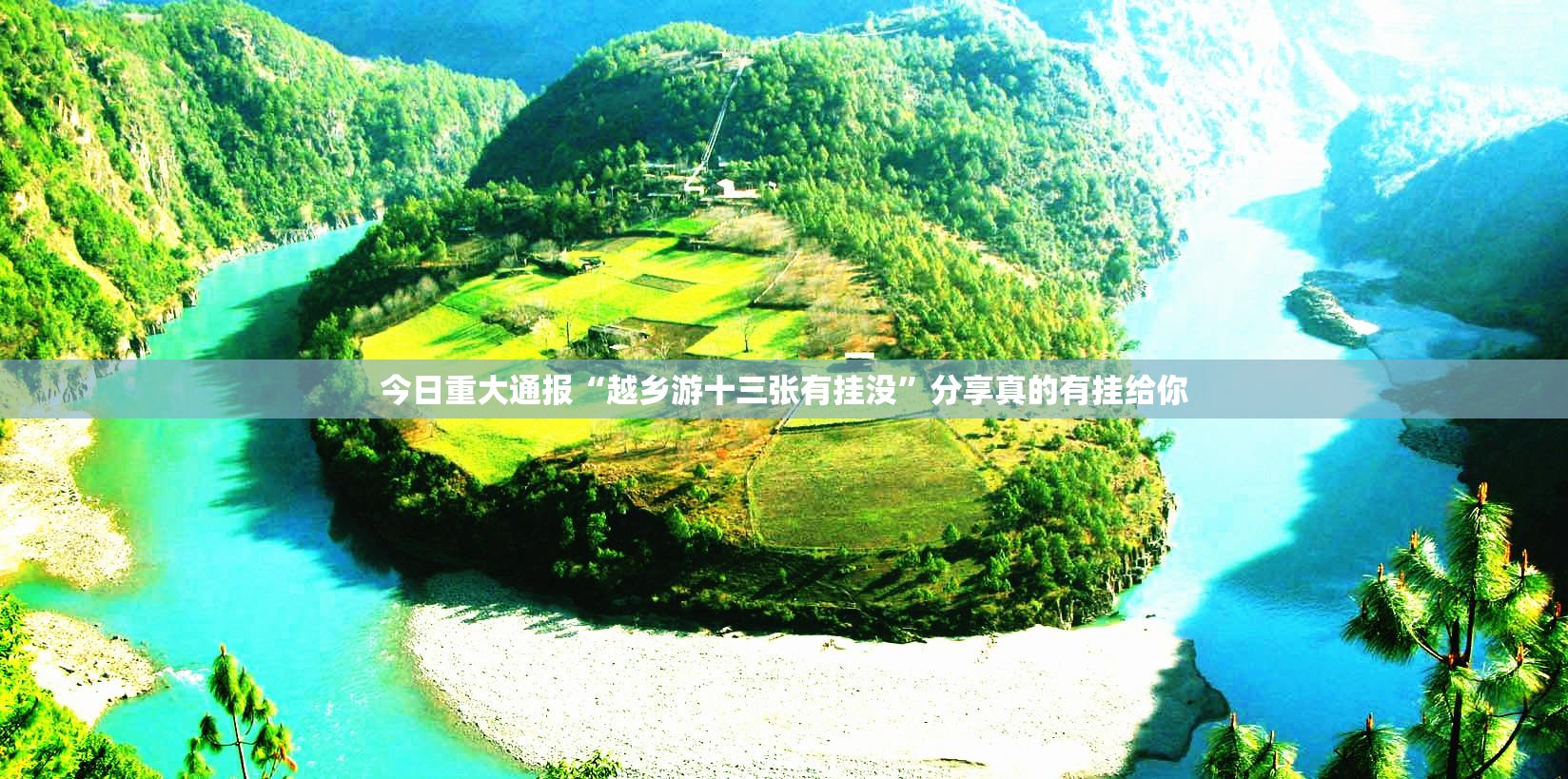 今日重大通报“越乡游十三张有挂没”分享真的有挂给你