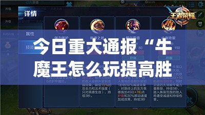 今日重大通报“牛魔王怎么玩提高胜率”√曝光透视猫腻