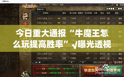 今日重大通报“牛魔王怎么玩提高胜率”√曝光透视猫腻
