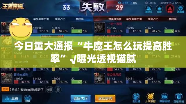今日重大通报“牛魔王怎么玩提高胜率”√曝光透视猫腻