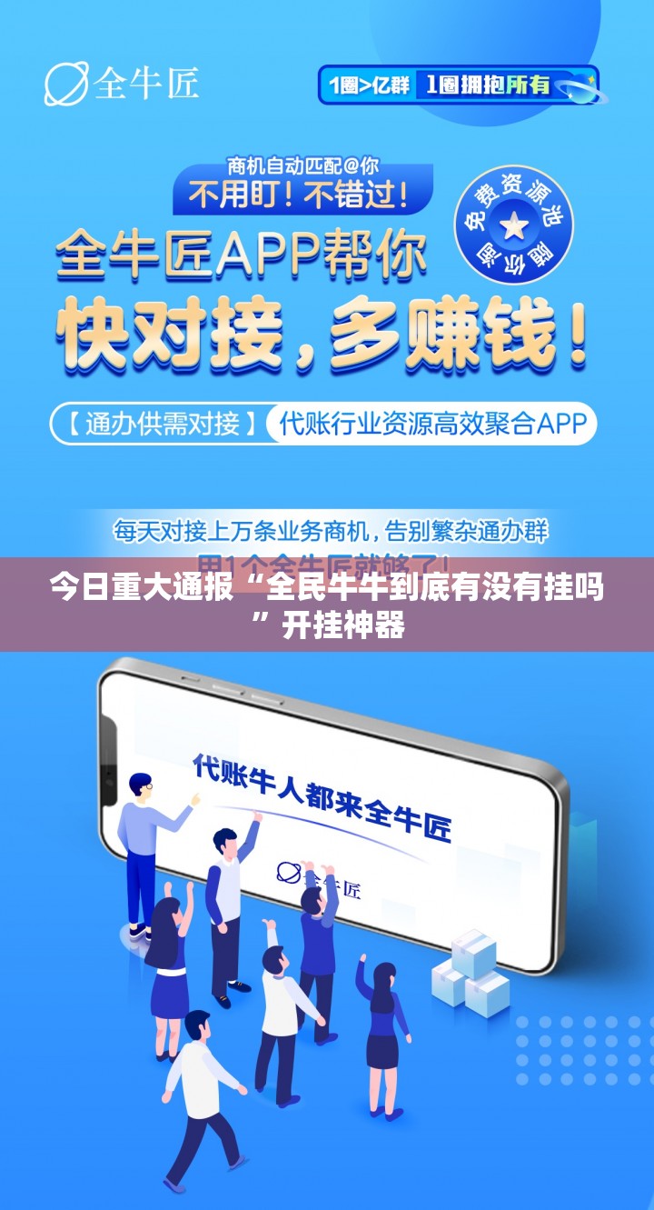 今日重大通报“全民牛牛到底有没有挂吗”开挂神器