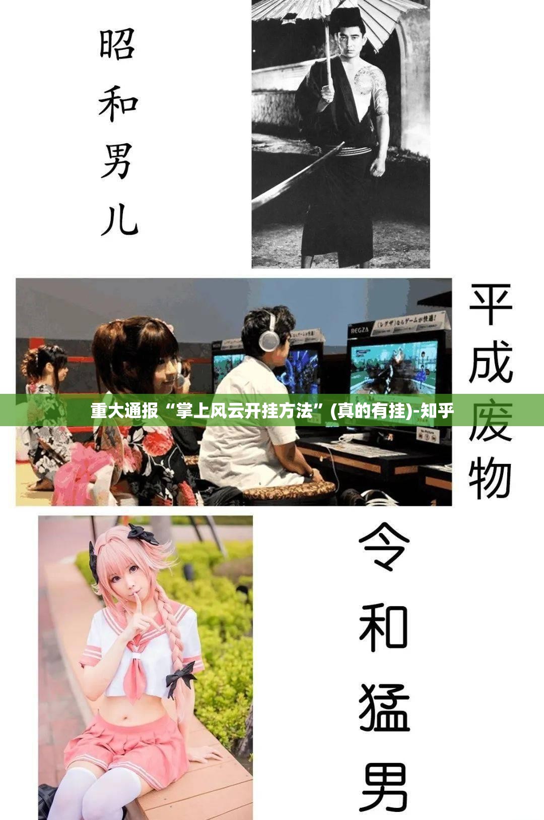 重大通报“掌上风云开挂方法”(真的有挂)-知乎