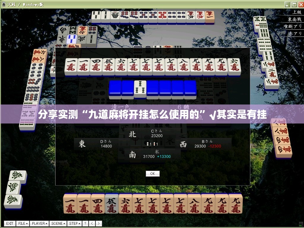 分享实测“九道麻将开挂怎么使用的”√其实是有挂