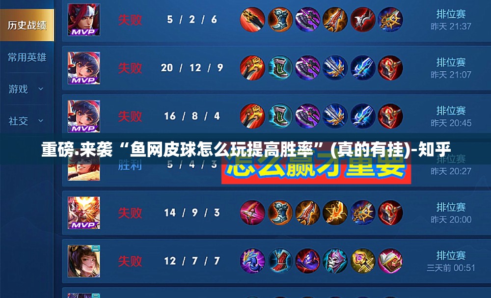 重磅.来袭“鱼网皮球怎么玩提高胜率”(真的有挂)-知乎