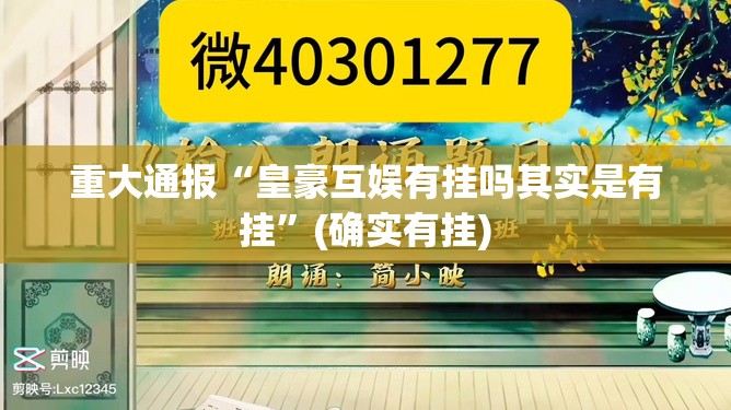 重大通报“皇豪互娱有挂吗其实是有挂”(确实有挂)