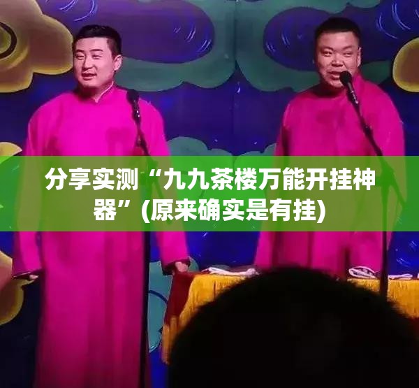 分享实测“九九茶楼万能开挂神器”(原来确实是有挂)