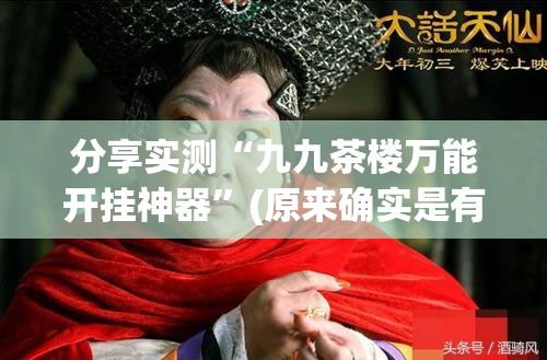 分享实测“九九茶楼万能开挂神器”(原来确实是有挂)