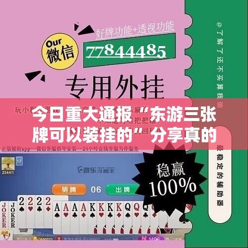 今日重大通报“东游三张牌可以装挂的”分享真的有挂给你
