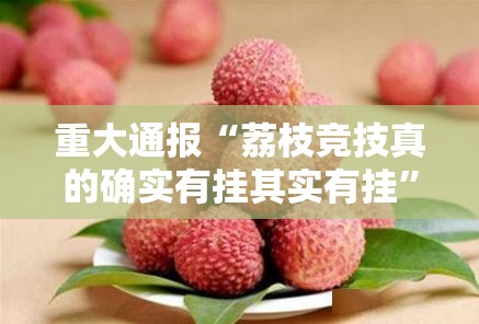重大通报“荔枝竞技真的确实有挂其实有挂”其实确实有挂