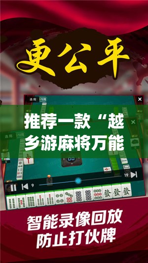推荐一款“越乡游麻将万能开挂神器”√必胜开挂神器