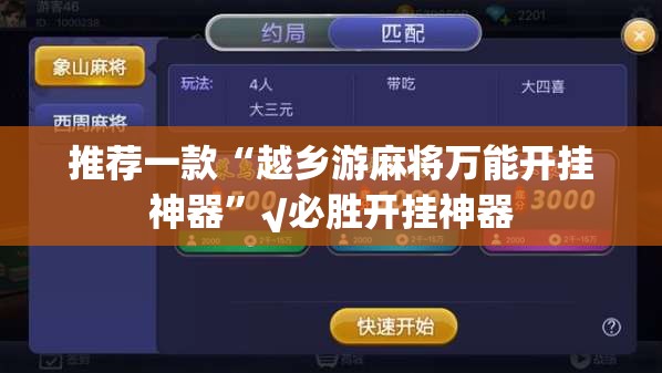推荐一款“越乡游麻将万能开挂神器”√必胜开挂神器