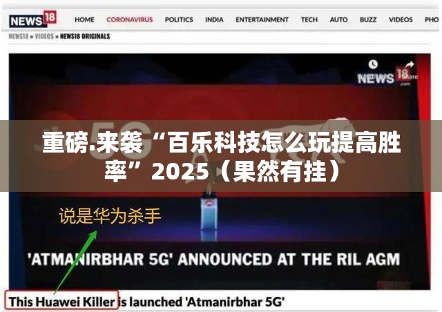 重磅.来袭“百乐科技怎么玩提高胜率”2025（果然有挂）