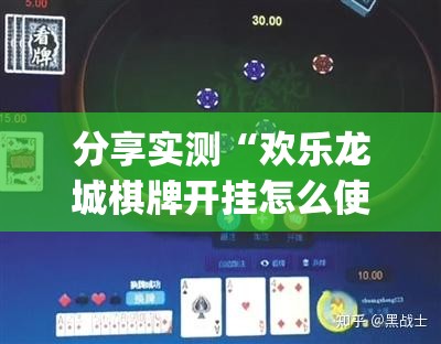 分享实测“欢乐龙城棋牌开挂怎么使用的”√其实是有挂