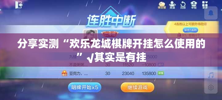 分享实测“欢乐龙城棋牌开挂怎么使用的”√其实是有挂
