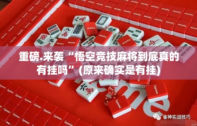 重磅.来袭“悟空竞技麻将到底真的有挂吗”(原来确实是有挂)