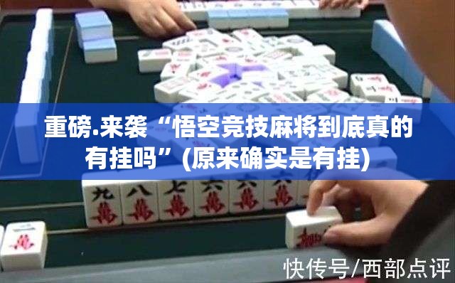 重磅.来袭“悟空竞技麻将到底真的有挂吗”(原来确实是有挂)