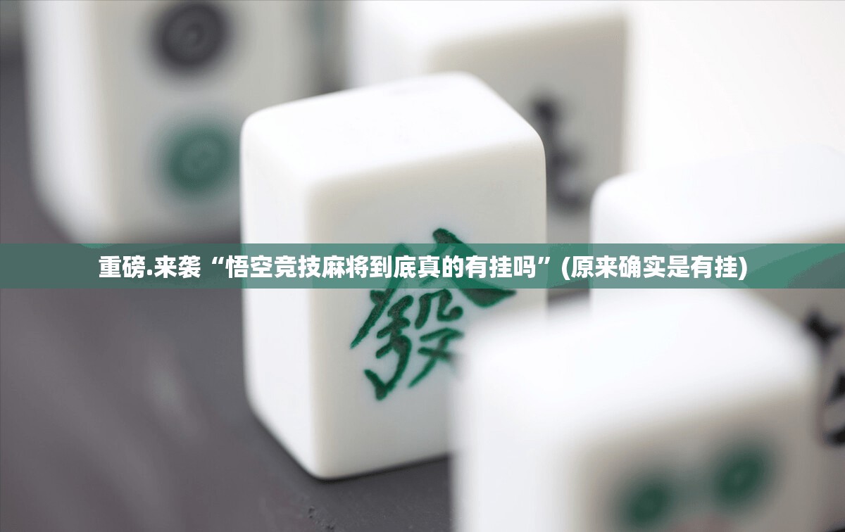 重磅.来袭“悟空竞技麻将到底真的有挂吗”(原来确实是有挂)