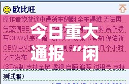 今日重大通报“闲趣竞技怎么买挂确实真的有挂”(确实有挂)