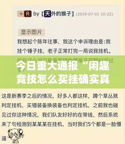 今日重大通报“闲趣竞技怎么买挂确实真的有挂”(确实有挂)