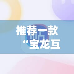 推荐一款“宝龙互娱有没有挂,确实有挂”√必胜开挂神器