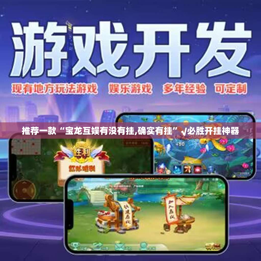推荐一款“宝龙互娱有没有挂,确实有挂”√必胜开挂神器