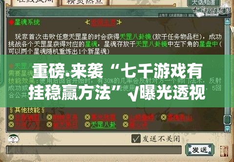 重磅.来袭“七千游戏有挂稳赢方法”√曝光透视猫腻