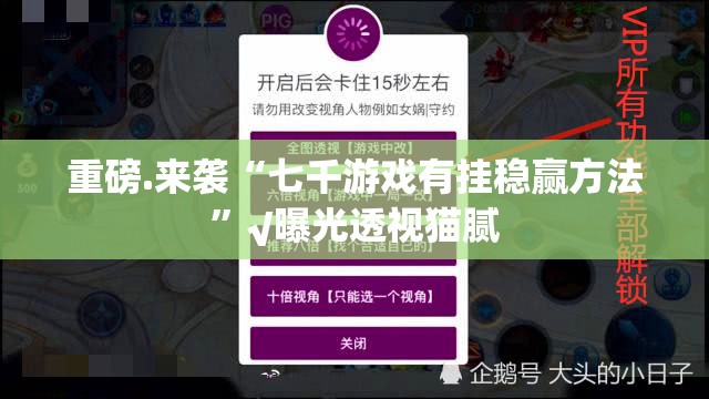 重磅.来袭“七千游戏有挂稳赢方法”√曝光透视猫腻