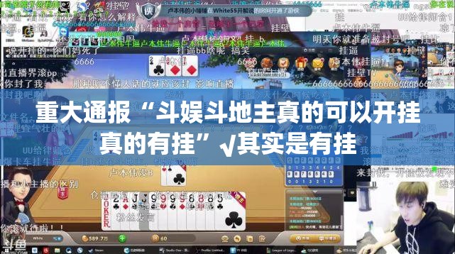 重大通报“斗娱斗地主真的可以开挂真的有挂”√其实是有挂