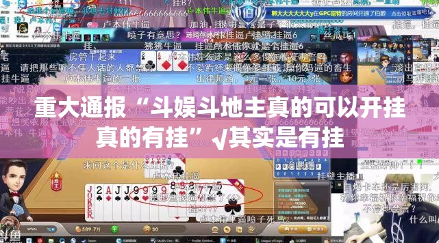 重大通报“斗娱斗地主真的可以开挂真的有挂”√其实是有挂