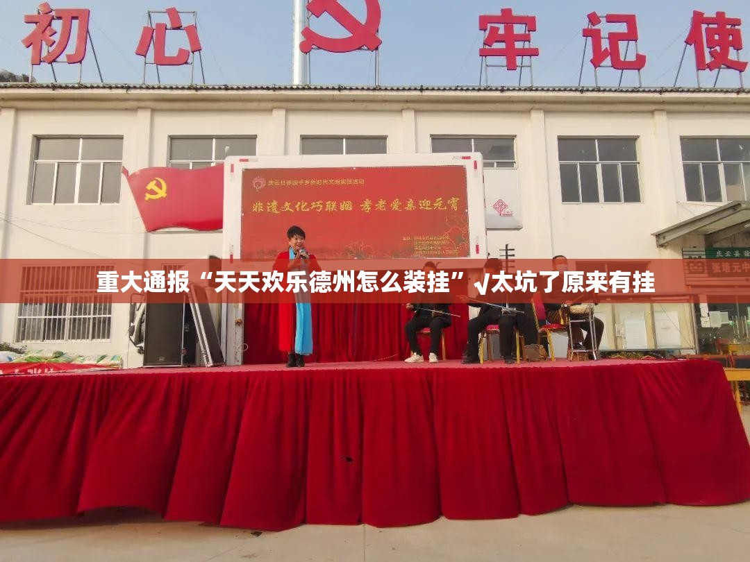 重大通报“天天欢乐德州怎么装挂”√太坑了原来有挂 重大通报“天天欢乐德州怎么装挂”√太坑了原来有挂