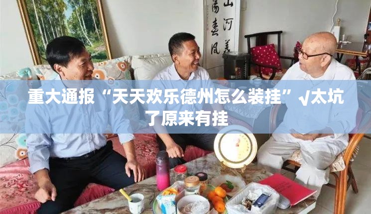 重大通报“天天欢乐德州怎么装挂”√太坑了原来有挂 重大通报“天天欢乐德州怎么装挂”√太坑了原来有挂