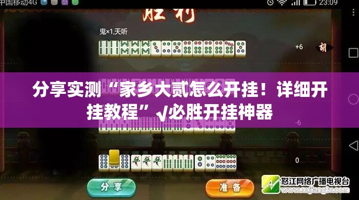 分享实测“家乡大贰怎么开挂！详细开挂教程”√必胜开挂神器