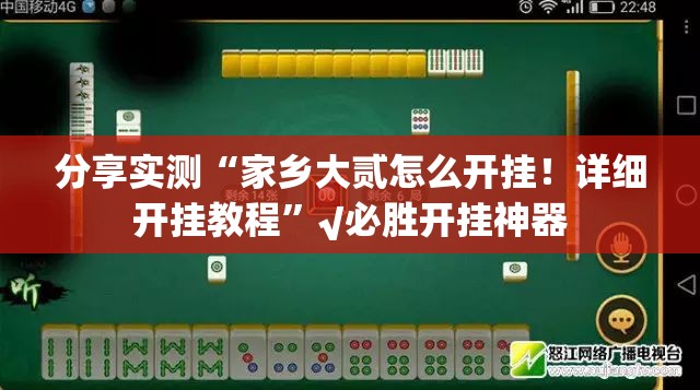 分享实测“家乡大贰怎么开挂！详细开挂教程”√必胜开挂神器