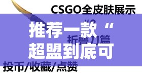 推荐一款“超盟到底可以开挂吗!开挂教程步骤”2025(果然有挂) 推荐一款“超盟到底可以开挂吗!开挂教程步骤”2025(果然有挂)