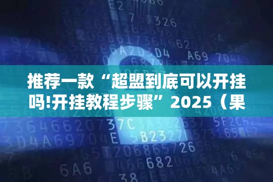 重大通报新时代透视挂!原来真可以开挂 重大通报新时代透视挂!原来真可以开挂
