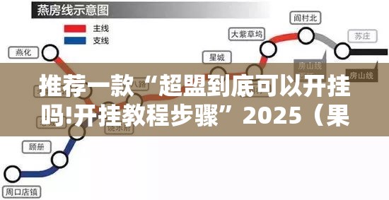 推荐一款“超盟到底可以开挂吗!开挂教程步骤”2025(果然有挂) 推荐一款“超盟到底可以开挂吗!开挂教程步骤”2025(果然有挂)