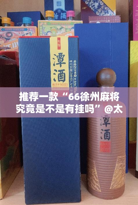 推荐一款琼雀海南麻将其实真的确实有挂确实真的有挂