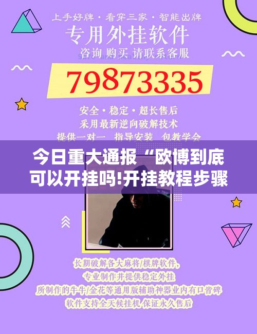 今日重大通报“欧博到底可以开挂吗!开挂教程步骤”开挂神器