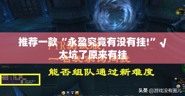 推荐一款“永盈究竟有没有挂!”√太坑了原来有挂