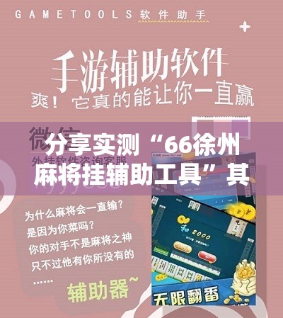 分享实测“66徐州麻将挂辅助工具”其实有挂-知乎