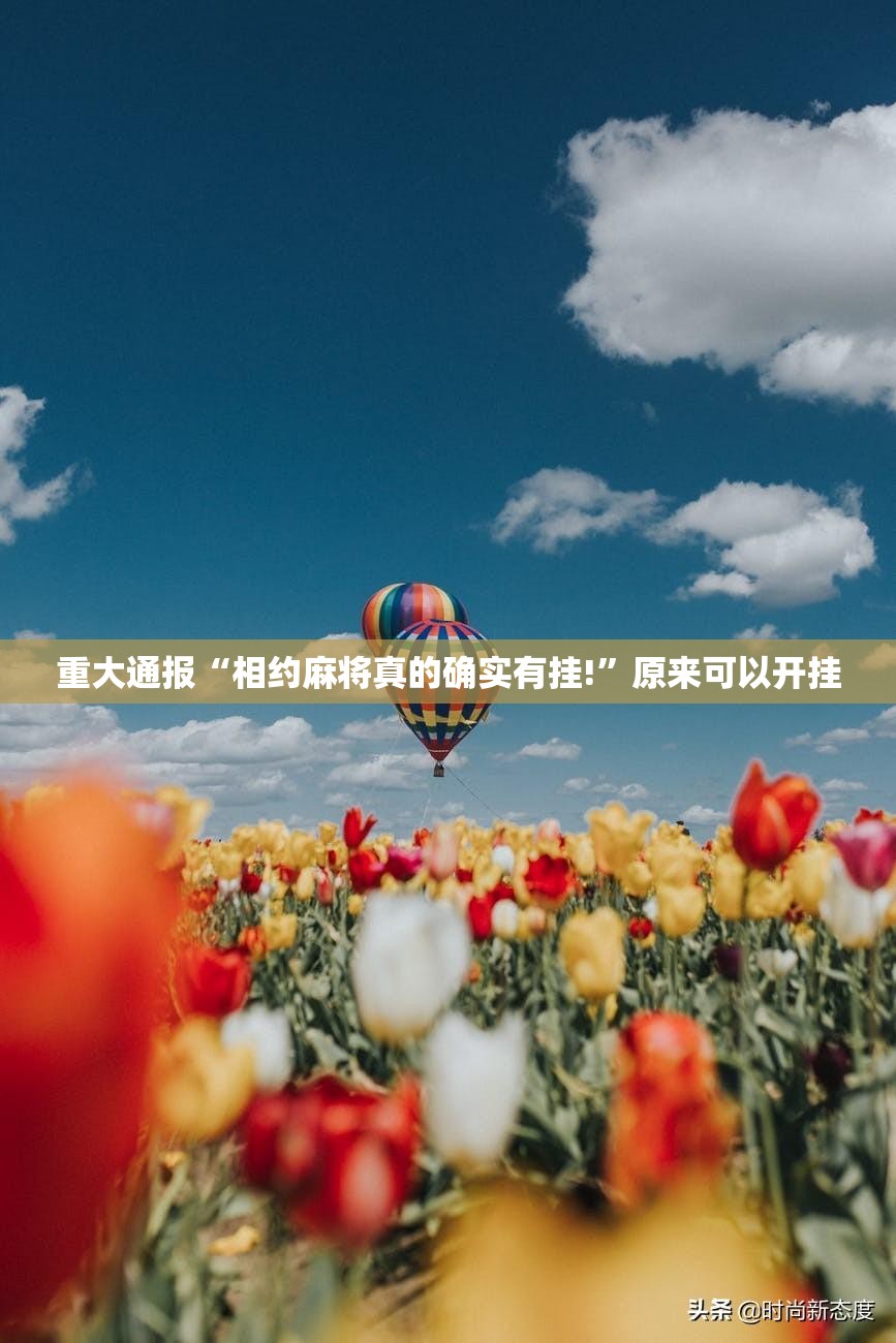 今日重大通报川渝互娱开挂神器下载!(真的有挂)-知乎